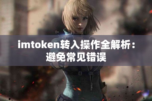 imtoken转入操作全解析：避免常见错误