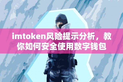 imtoken风险提示分析，教你如何安全使用数字钱包