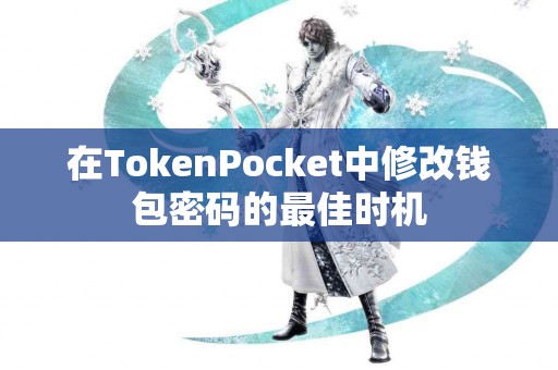 在TokenPocket中修改钱包密码的最佳时机
