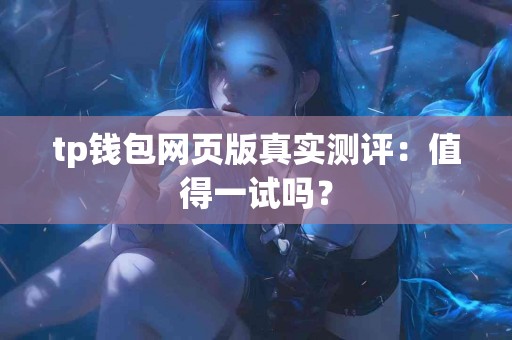 tp钱包网页版真实测评：值得一试吗？