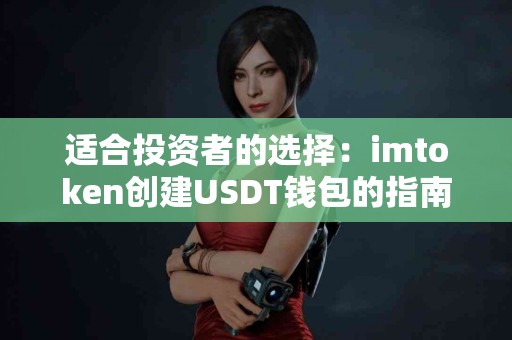 适合投资者的选择：imtoken创建USDT钱包的指南