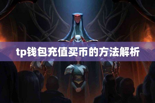 tp钱包充值买币的方法解析
