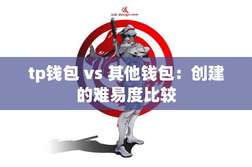 tp钱包 vs 其他钱包：创建的难易度比较
