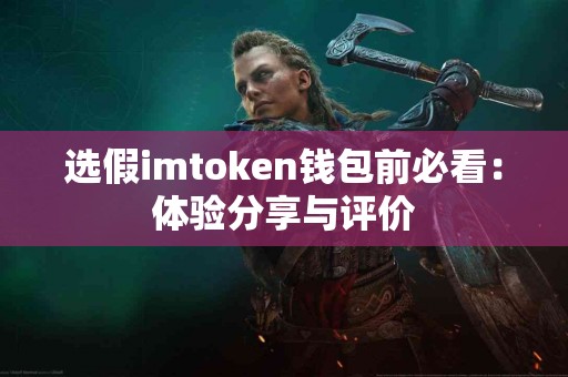 选假imtoken钱包前必看：体验分享与评价