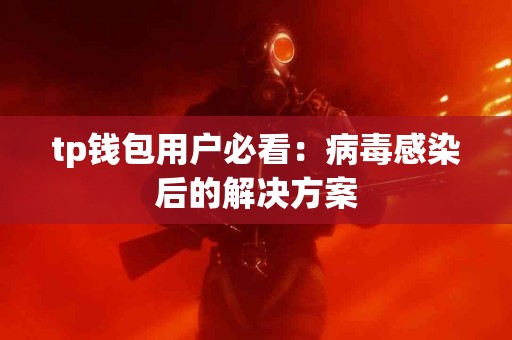 tp钱包用户必看：病毒感染后的解决方案