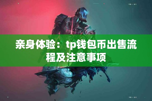 亲身体验：tp钱包币出售流程及注意事项