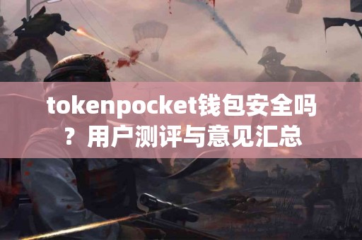 tokenpocket钱包安全吗？用户测评与意见汇总