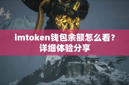 imtoken钱包余额怎么看？详细体验分享