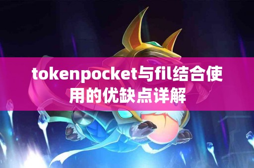 tokenpocket与fil结合使用的优缺点详解