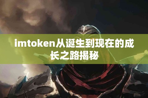 imtoken从诞生到现在的成长之路揭秘