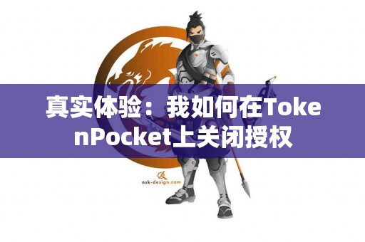 真实体验：我如何在TokenPocket上关闭授权