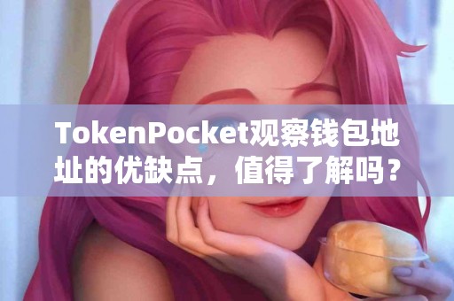 TokenPocket观察钱包地址的优缺点，值得了解吗？