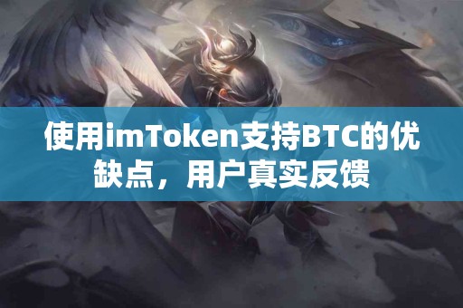 使用imToken支持BTC的优缺点，用户真实反馈