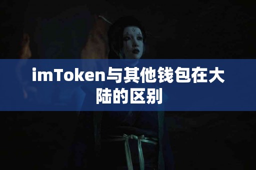 imToken与其他钱包在大陆的区别