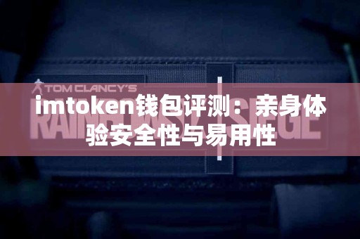 imtoken钱包评测：亲身体验安全性与易用性