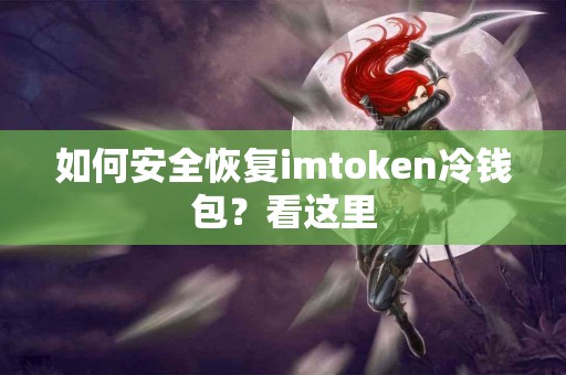 如何安全恢复imtoken冷钱包？看这里