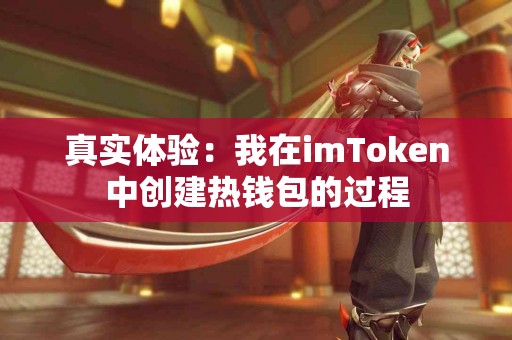 真实体验：我在imToken中创建热钱包的过程