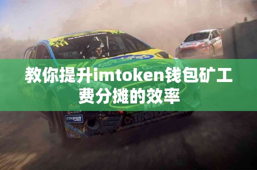 教你提升imtoken钱包矿工费分摊的效率