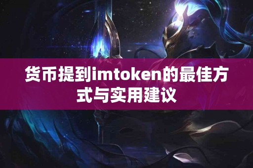 货币提到imtoken的最佳方式与实用建议