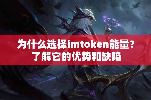 为什么选择imtoken能量？了解它的优势和缺陷