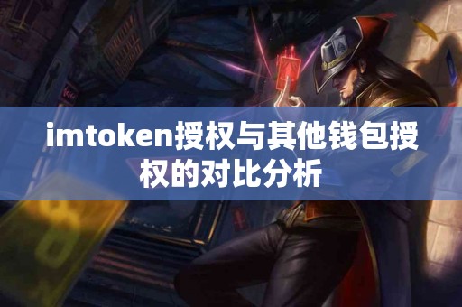 imtoken授权与其他钱包授权的对比分析