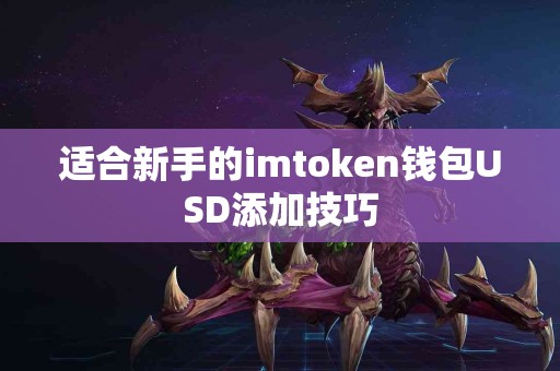 适合新手的imtoken钱包USD添加技巧