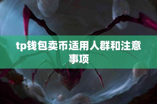 tp钱包卖币适用人群和注意事项