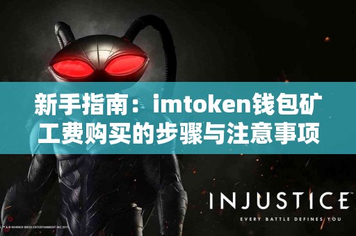 新手指南：imtoken钱包矿工费购买的步骤与注意事项