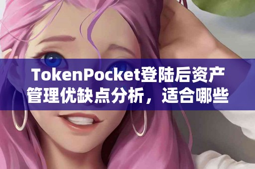 TokenPocket登陆后资产管理优缺点分析，适合哪些人？