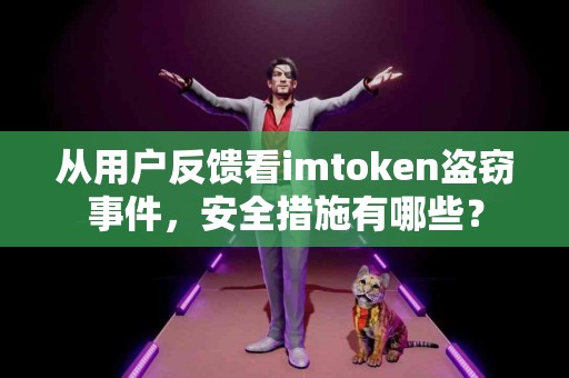 从用户反馈看imtoken盗窃事件，安全措施有哪些？