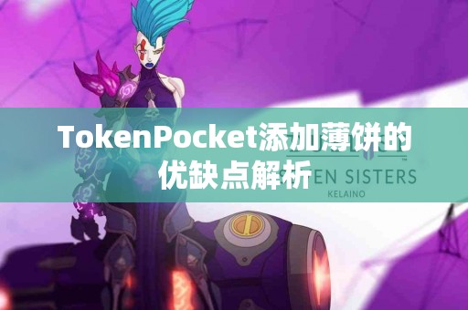 TokenPocket添加薄饼的优缺点解析