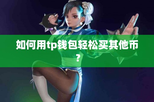 如何用tp钱包轻松买其他币？