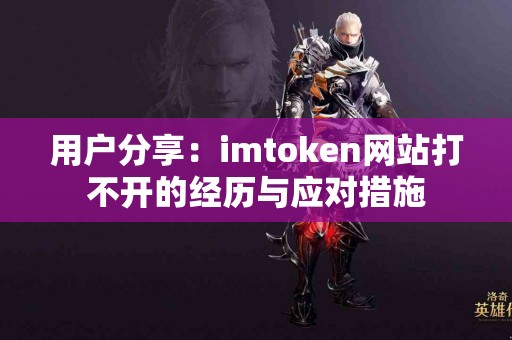 用户分享：imtoken网站打不开的经历与应对措施