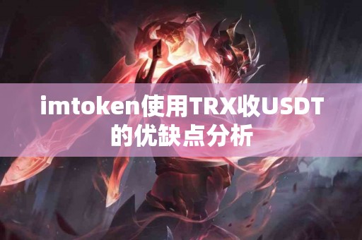 imtoken使用TRX收USDT的优缺点分析