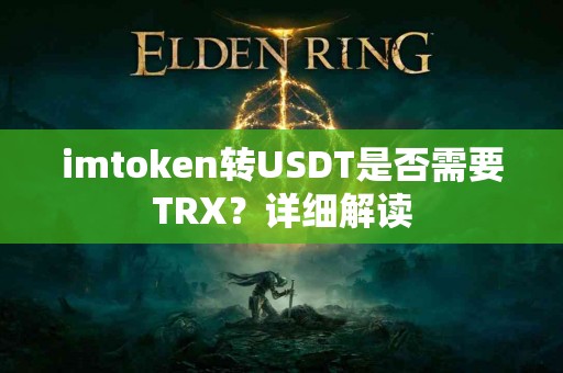 imtoken转USDT是否需要TRX？详细解读