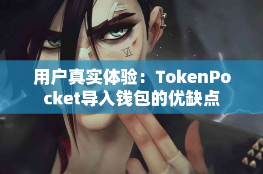 用户真实体验：TokenPocket导入钱包的优缺点