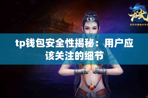 tp钱包安全性揭秘：用户应该关注的细节