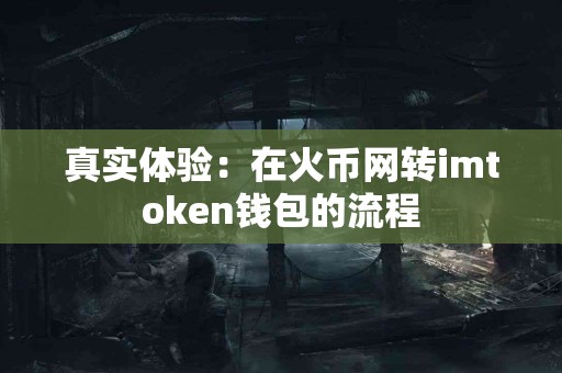 真实体验：在火币网转imtoken钱包的流程