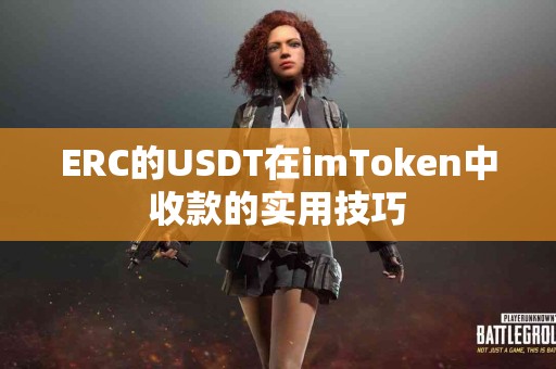 ERC的USDT在imToken中收款的实用技巧