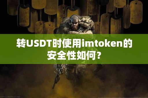 转USDT时使用imtoken的安全性如何？
