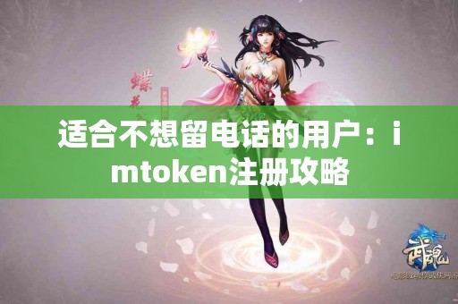 适合不想留电话的用户：imtoken注册攻略