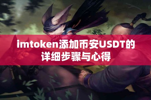 imtoken添加币安USDT的详细步骤与心得