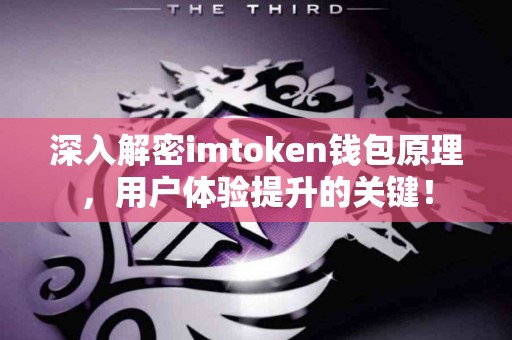 深入解密imtoken钱包原理，用户体验提升的关键！