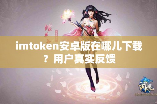 imtoken安卓版在哪儿下载？用户真实反馈