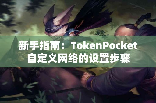 新手指南：TokenPocket自定义网络的设置步骤