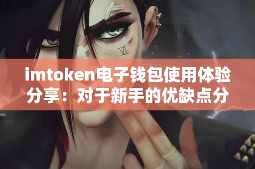 imtoken电子钱包使用体验分享：对于新手的优缺点分析