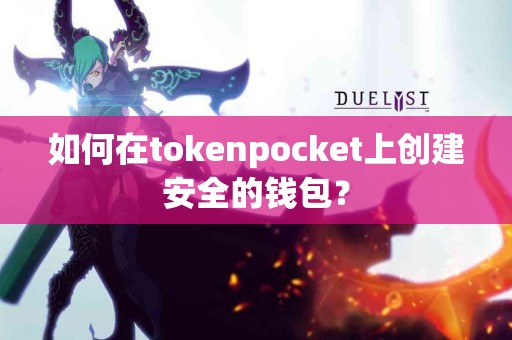 如何在tokenpocket上创建安全的钱包？