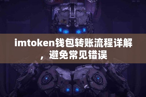 imtoken钱包转账流程详解，避免常见错误