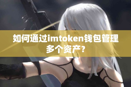 如何通过imtoken钱包管理多个资产？