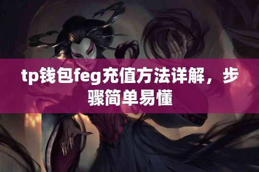 tp钱包feg充值方法详解，步骤简单易懂